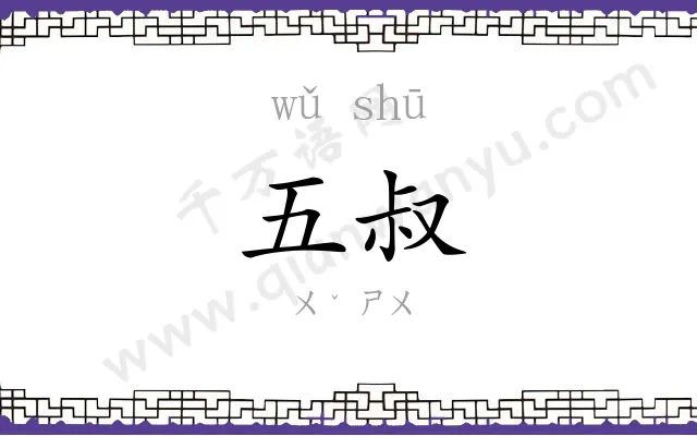 五叔