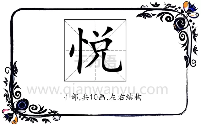 悦
