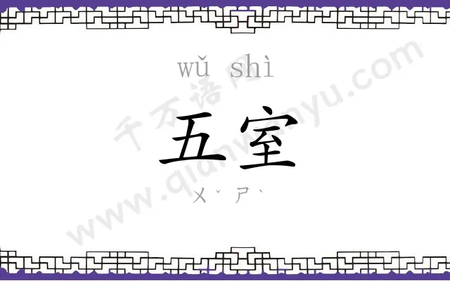 五室