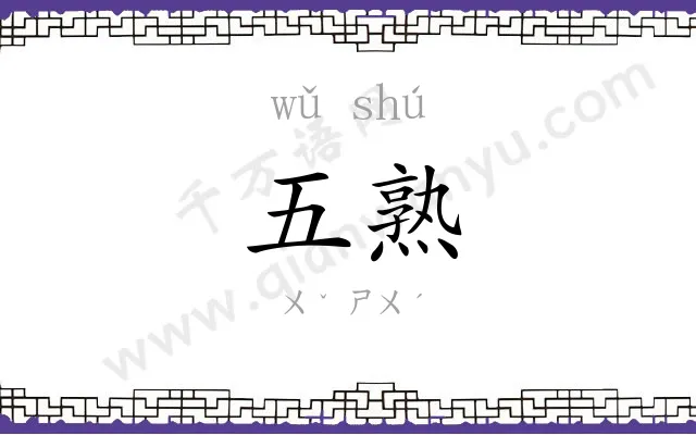 五熟