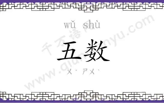 五数