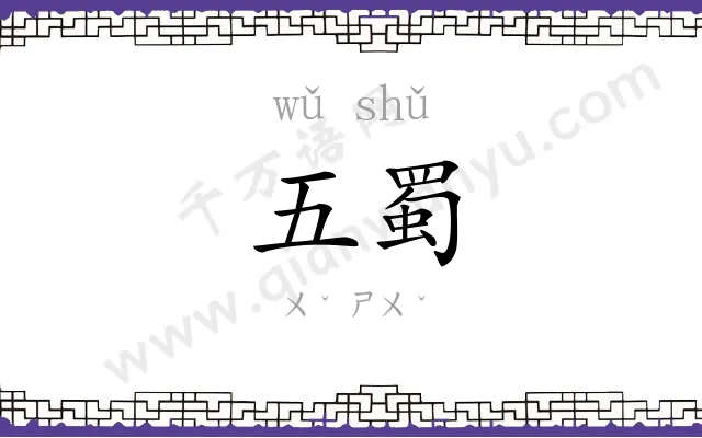 五蜀