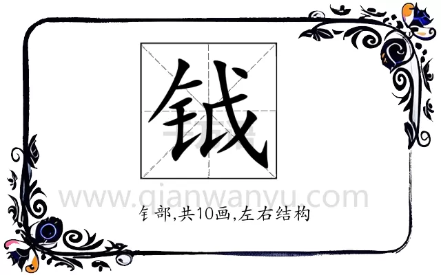 钺