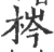 梣(宋·印刷字体·广韵)