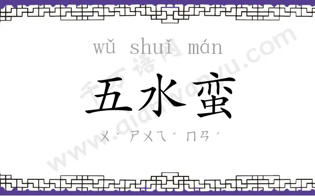 五水蛮