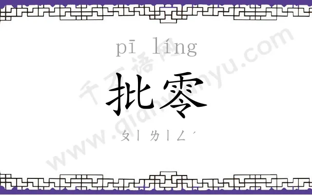 批零