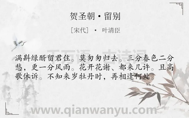 《贺圣朝·留别》作者是宋代的叶清臣.本诗词属于宋词三百首;宋词精选;婉约;饮酒;惜别类诗词.诗词全文约共58字.