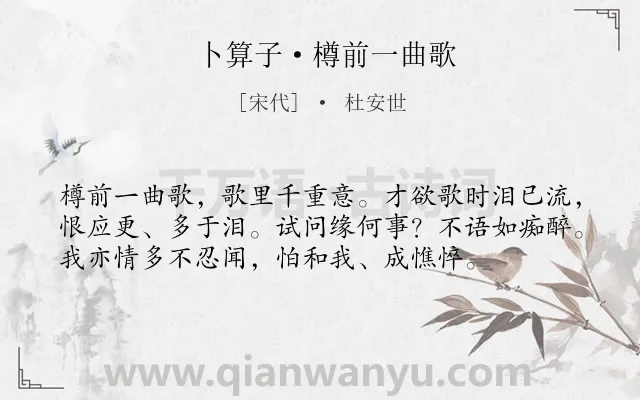 《卜算子·樽前一曲歌》作者是宋代的杜安世.本诗词属于婉约;音乐;伤怀类诗词.诗词全文约共56字.