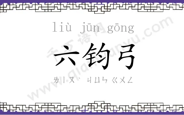 六钧弓