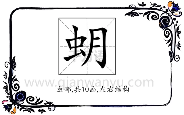 蚏