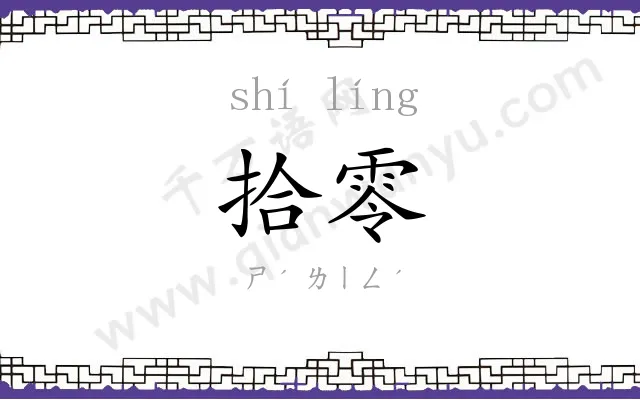 拾零
