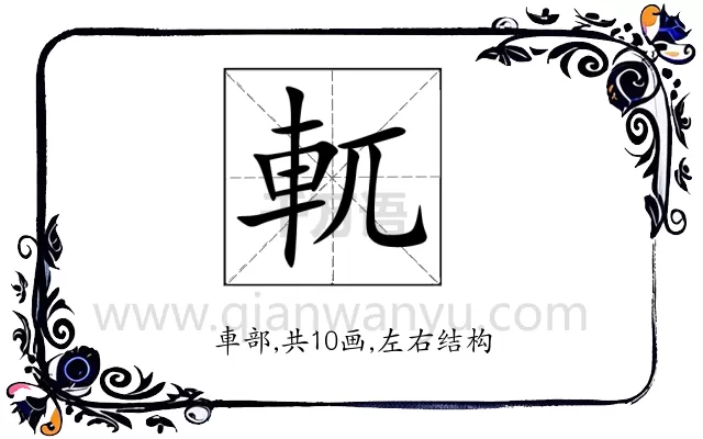 軏
