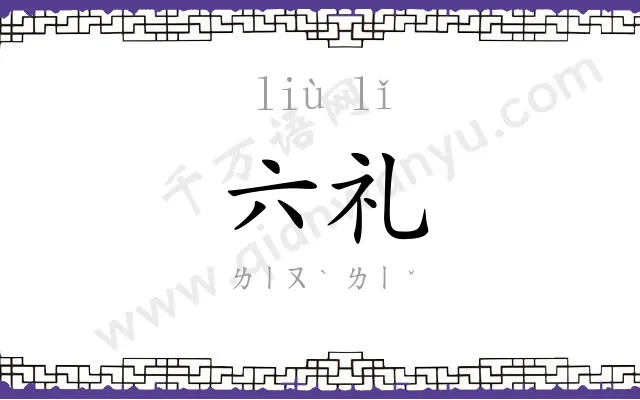 六礼