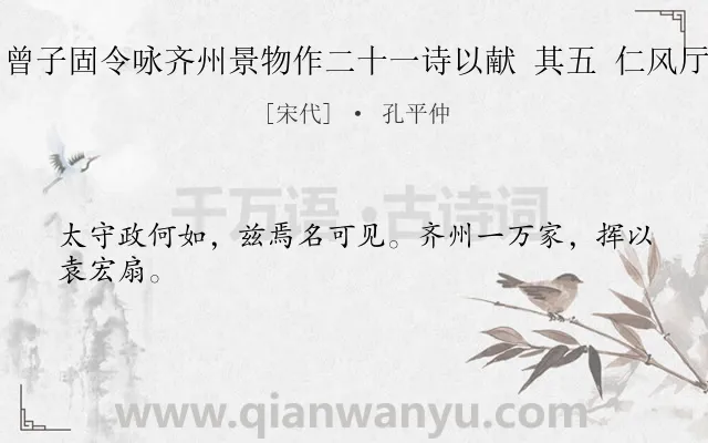 《曾子固令咏齐州景物作二十一诗以献 其五 仁风厅》作者是宋代的孔平仲.诗词全文约共24字.