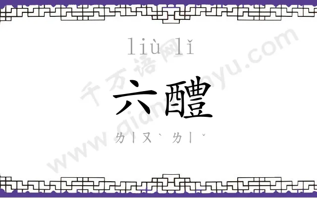 六醴