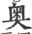 奥(宋·印刷字体·广韵)