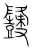 𪔳(宋·传抄·集篆古文韵海)