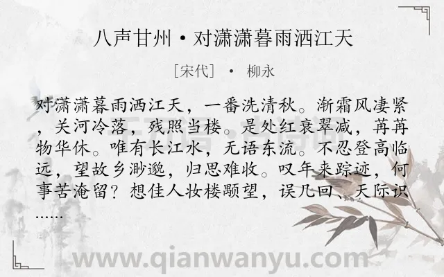 《八声甘州·对潇潇暮雨洒江天》作者是宋代的柳永.本诗词属于宋词三百首;高中古诗;写景;抒情;怀人;离情类诗词.诗词全文约共117字.