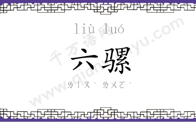 六骡