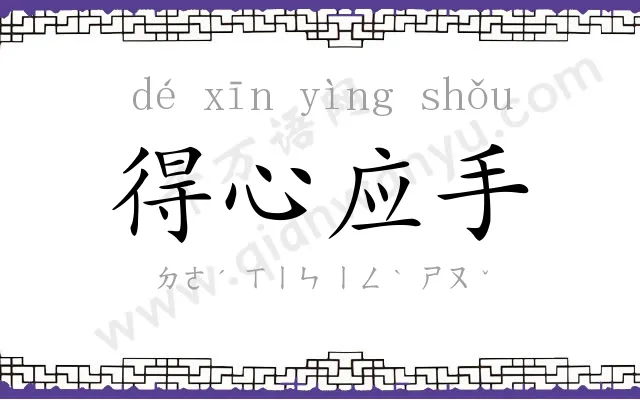 得心应手