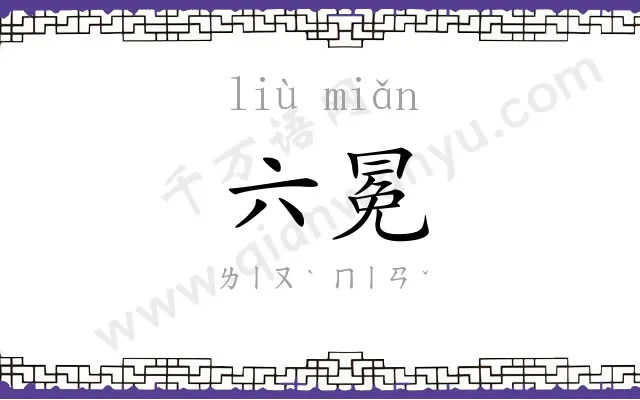 六冕