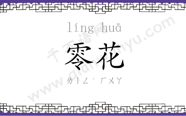 零花