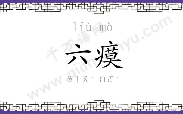 六瘼