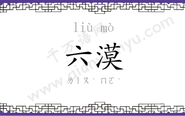 六漠