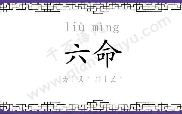 六命