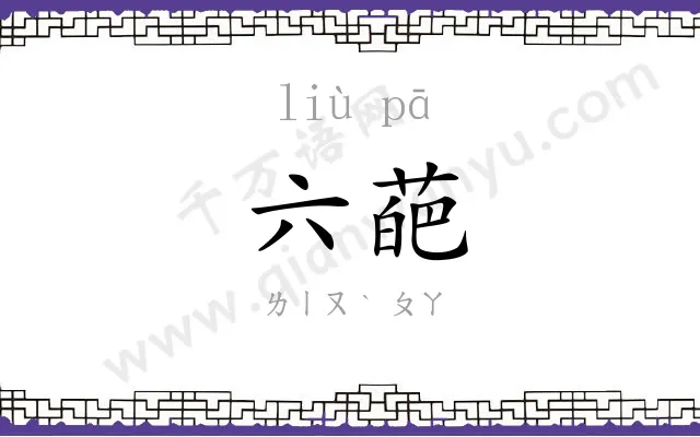六葩