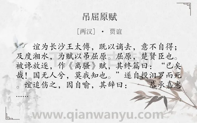 《吊屈原赋》作者是两汉的贾谊.本诗词属于辞赋精选;悼惜;抒怀类诗词.诗词全文约共468字.