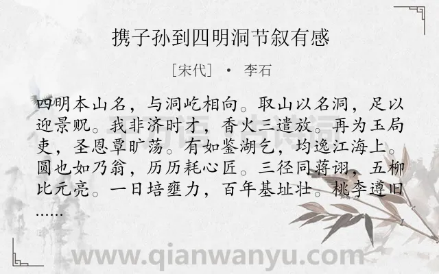 《携子孙到四明洞节叙有感》作者是宋代的李石.诗词全文约共300字.