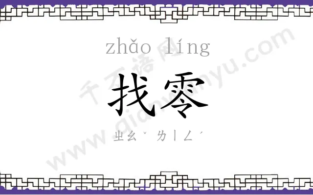 找零