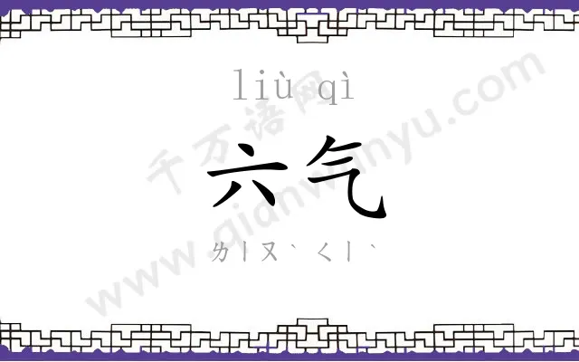 六气