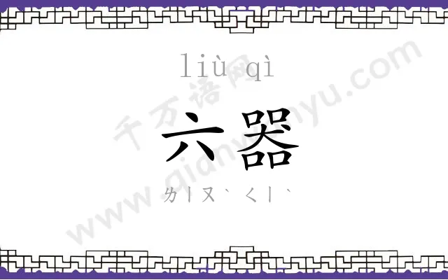 六器