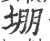 堋(宋·印刷字体·广韵)
