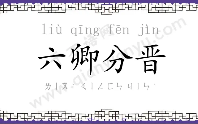六卿分晋