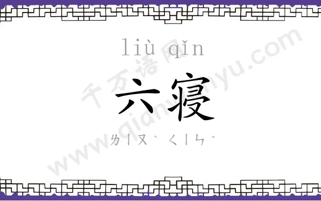 六寝