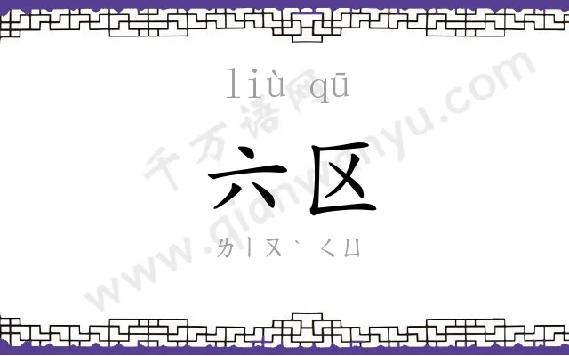 六区