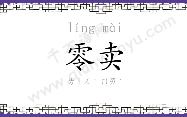 零卖