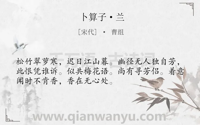 《卜算子·兰》作者是宋代的曹组.本诗词属于宋词精选;咏物;花;言志类诗词.诗词全文约共52字.