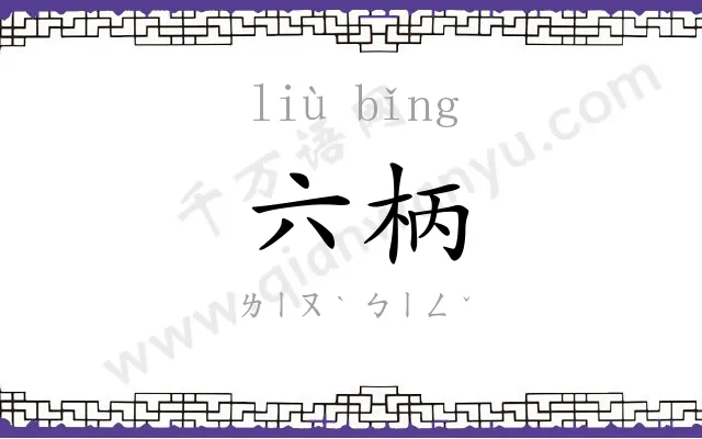 六柄