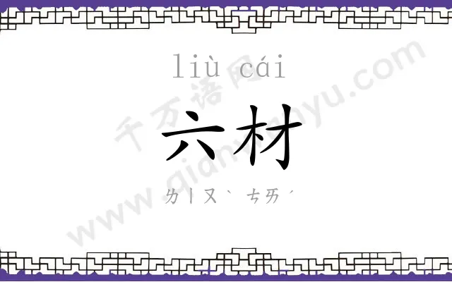 六材