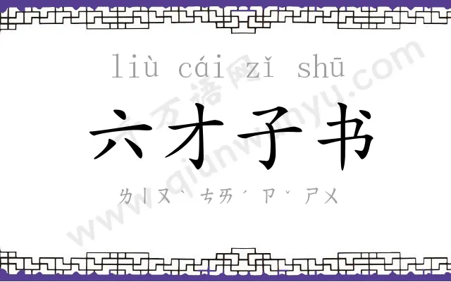 六才子书