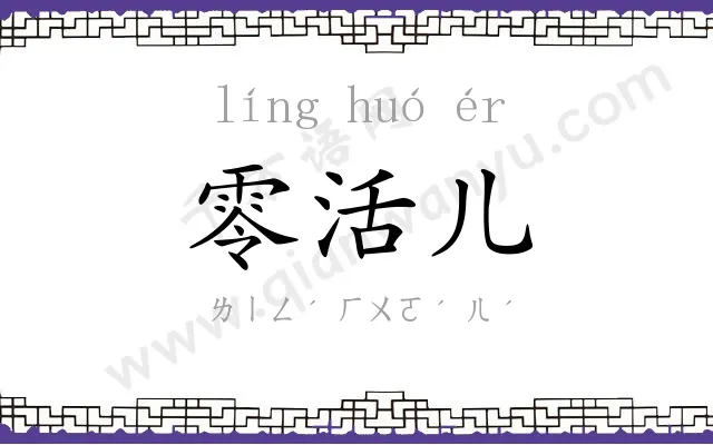 零活儿