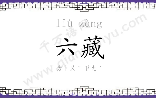 六藏