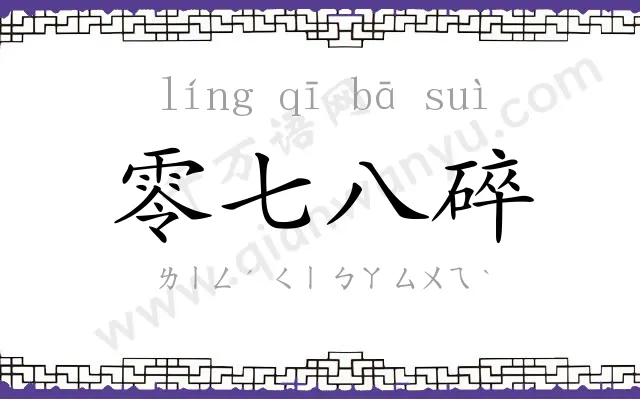 零七八碎