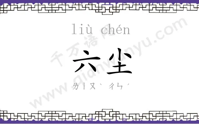 六尘