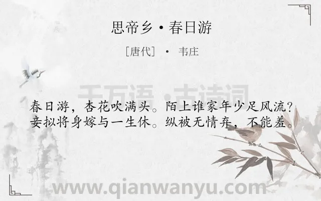 《思帝乡·春日游》作者是唐代的韦庄.本诗词属于宋词三百首;婉约;出游;写景;恋情类诗词.诗词全文约共40字.