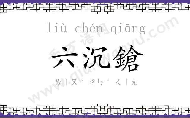 六沉鎗
